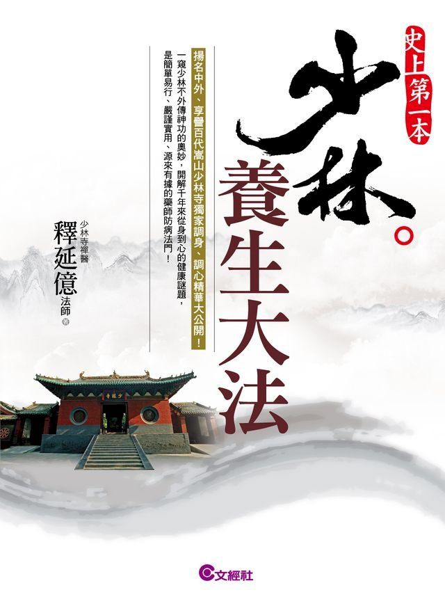  禪武醫之少林養生大法(Kobo/電子書)