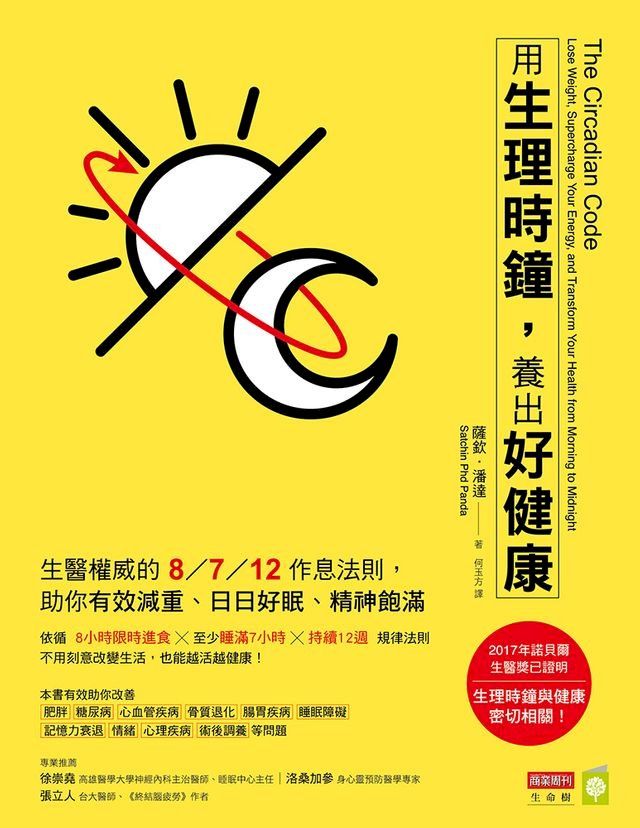  用生理時鐘，養出好健康(Kobo/電子書)