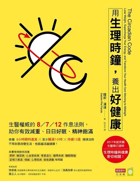 用生理時鐘，養出好健康(Kobo/電子書)