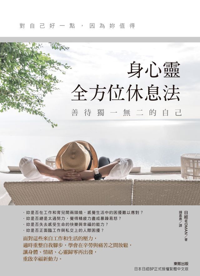  善待獨一無二的自己，身心靈全方位休息法(Kobo/電子書)