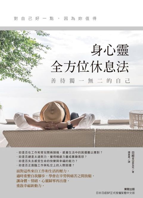 善待獨一無二的自己，身心靈全方位休息法(Kobo/電子書)