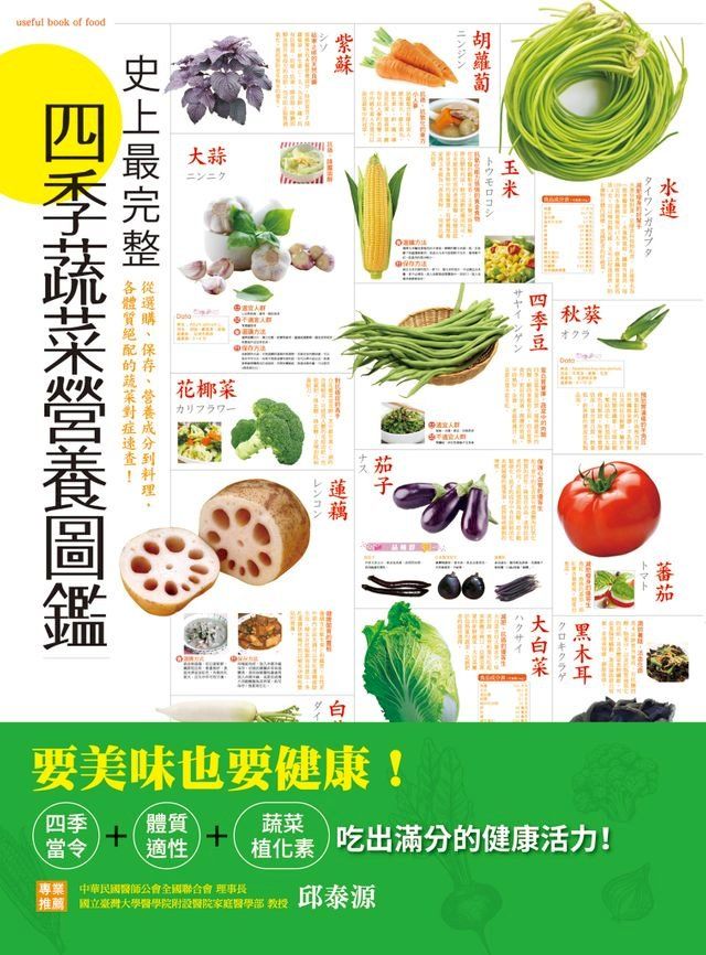 冊頁精品 蔬菜圖 史上最完整四季蔬菜營養圖鑑(Kobo/電子書) - PChome 24h購物
