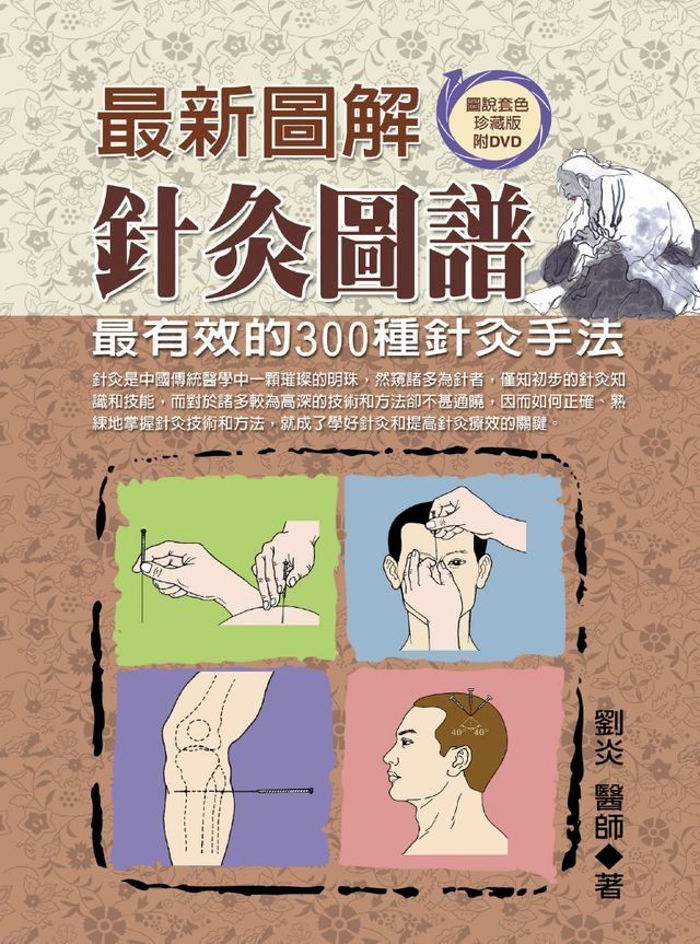  最新圖解針灸圖譜(Kobo/電子書)