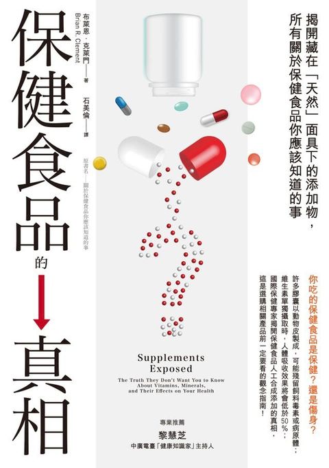 保健食品的真相：揭開藏在「天然」面具下的添加物，所有關於保健食品你應該知道的事(Kobo/電子書)