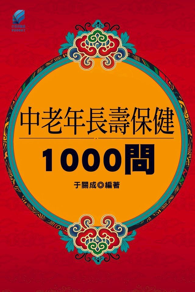  中老年長壽保健1000問(Kobo/電子書)