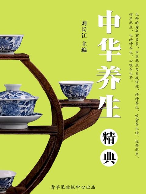 中华养生精典(Kobo/電子書)