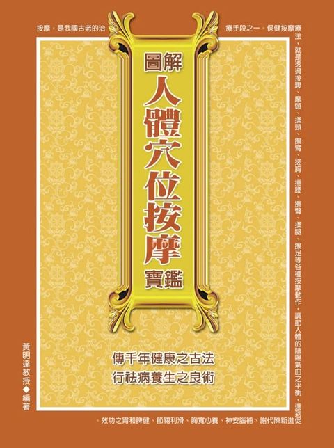 圖解人體穴位按摩寶鑑(Kobo/電子書)