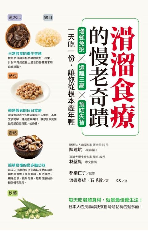 滑溜食療的慢老奇蹟：增強免疫X遠離三高X預防失智，一天吃一份，讓你從根本變年輕(Kobo/電子書)