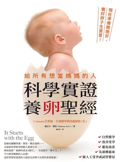 給所有想當媽媽的人•科學實證養卵聖經(Kobo/電子書)