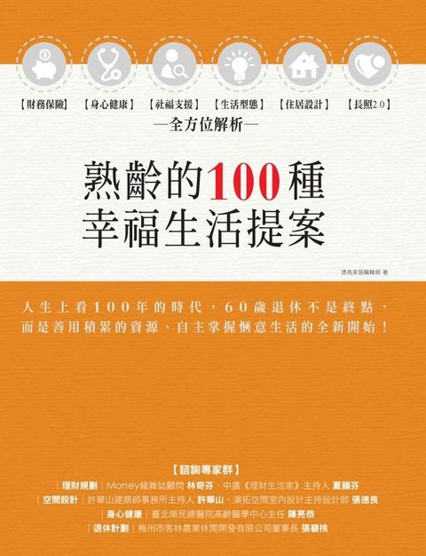 熟齡的100種幸福生活提案：財務保險、身心健康、社福支援、生活型態、住居設計、長照2.0，全方位解析(Kobo/電子書)