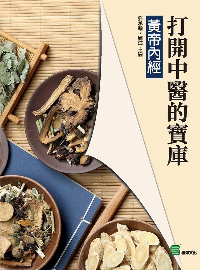  打開中醫的寶庫：黃帝內經(Kobo/電子書)