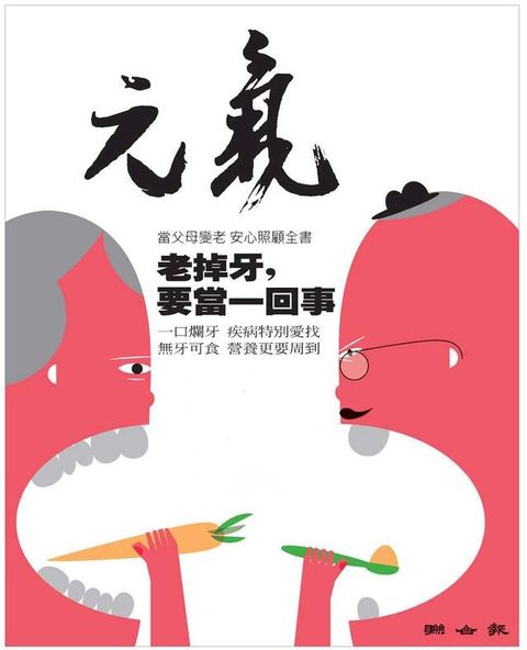 當父母變老-安心照顧全書：老掉牙，要當一回事(Kobo/電子書)