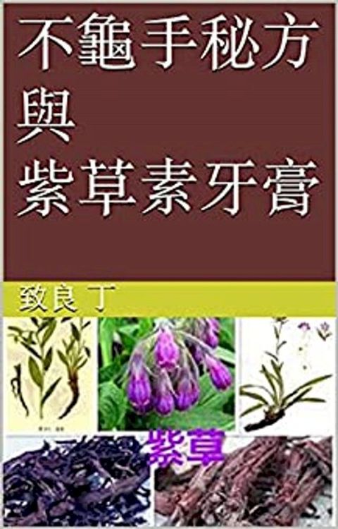 不龜手秘方與紫草素牙膏(Kobo/電子書)