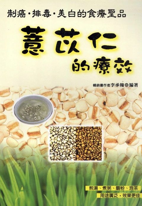 制癌？排毒？美白的食療聖品：薏苡仁的療效(Kobo/電子書)