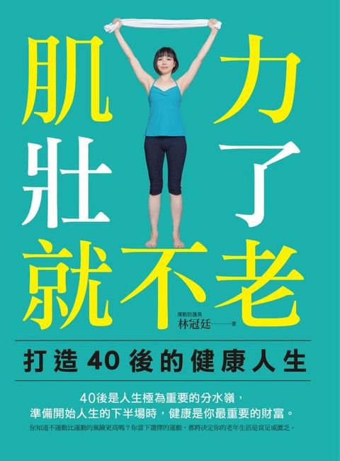 肌力壯了就不老(Kobo/電子書)