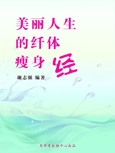 美丽人生的纤体瘦身经(Kobo/電子書)