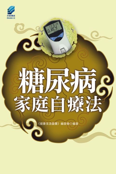 糖尿病家庭自療法(Kobo/電子書)