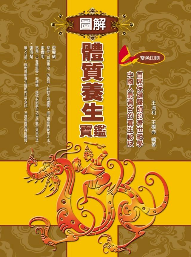  圖解體質養生寶鑑(Kobo/電子書)