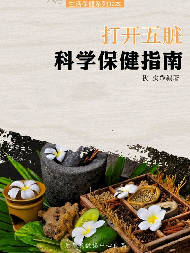  打开五脏科学保健指南（生活保健系列30本）(Kobo/電子書)