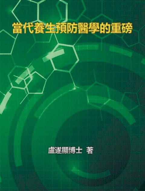 The Blockbuster of Prevention Medicine of Contemporary Health(Kobo/電子書)