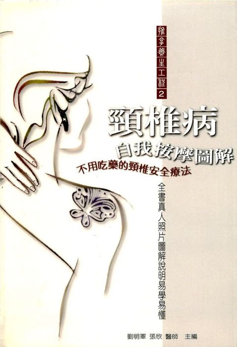 頸椎病自我按摩圖解(Kobo/電子書)