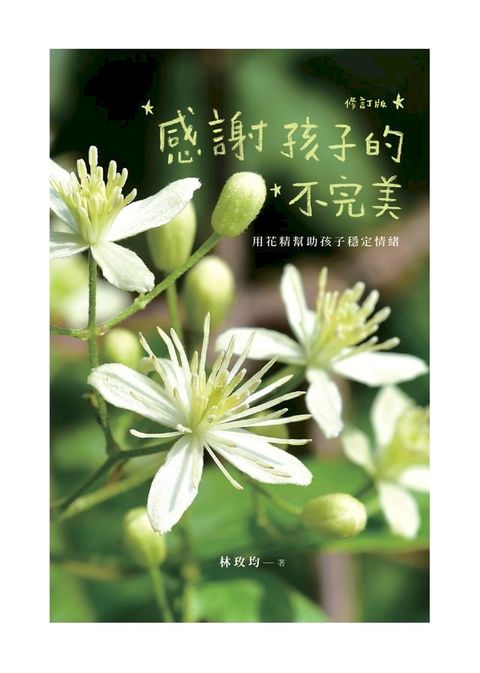 感謝孩子的不完美：用花精幫助孩子穩定情緒（修訂版）(Kobo/電子書)