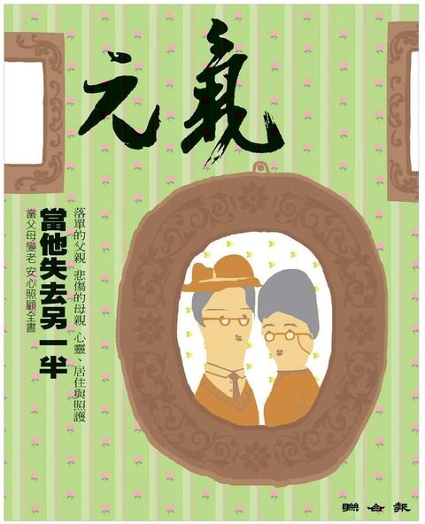 當父母變老-安心照顧全書：當他失去另一半(Kobo/電子書)