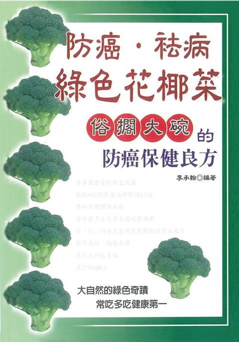 防癌去病綠色花椰菜(Kobo/電子書)