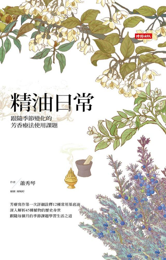  精油日常：跟隨季節變化的芳香療法使用課題(Kobo/電子書)