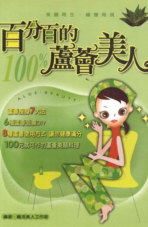 百分百的蘆薈美人(Kobo/電子書)