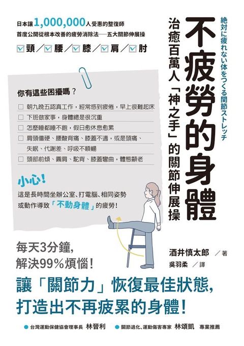 不疲勞的身體：治癒百萬人「神之手」的關節伸展操(Kobo/電子書)