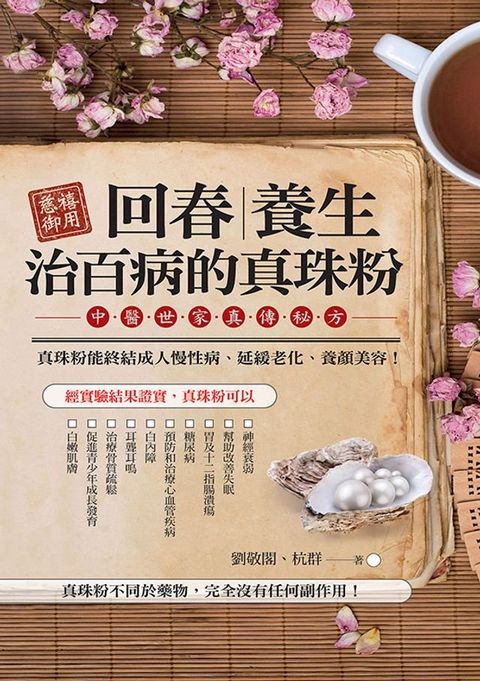 慈禧御用回春？養生？治百病的珍珠粉(Kobo/電子書)