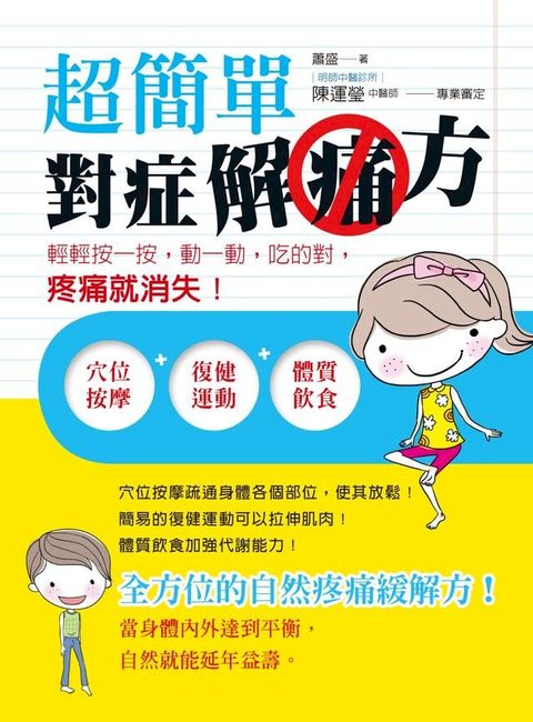 超簡單對症解痛方(Kobo/電子書)