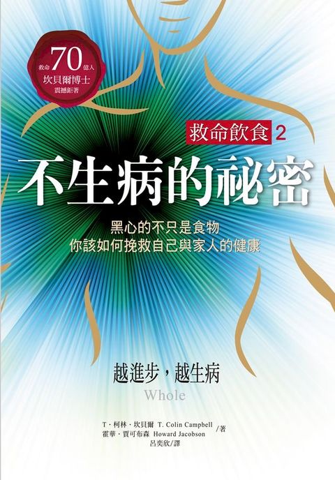 救命飲食2．不生病的祕密(Kobo/電子書)