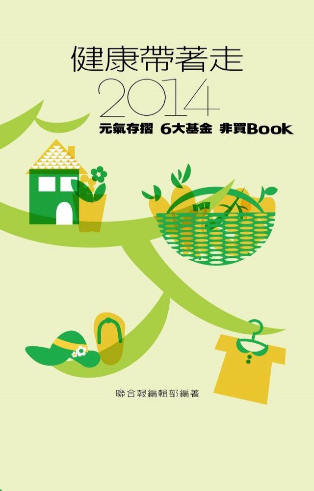  健康帶著走二部曲：元氣存摺 6基金非買不可(Kobo/電子書)