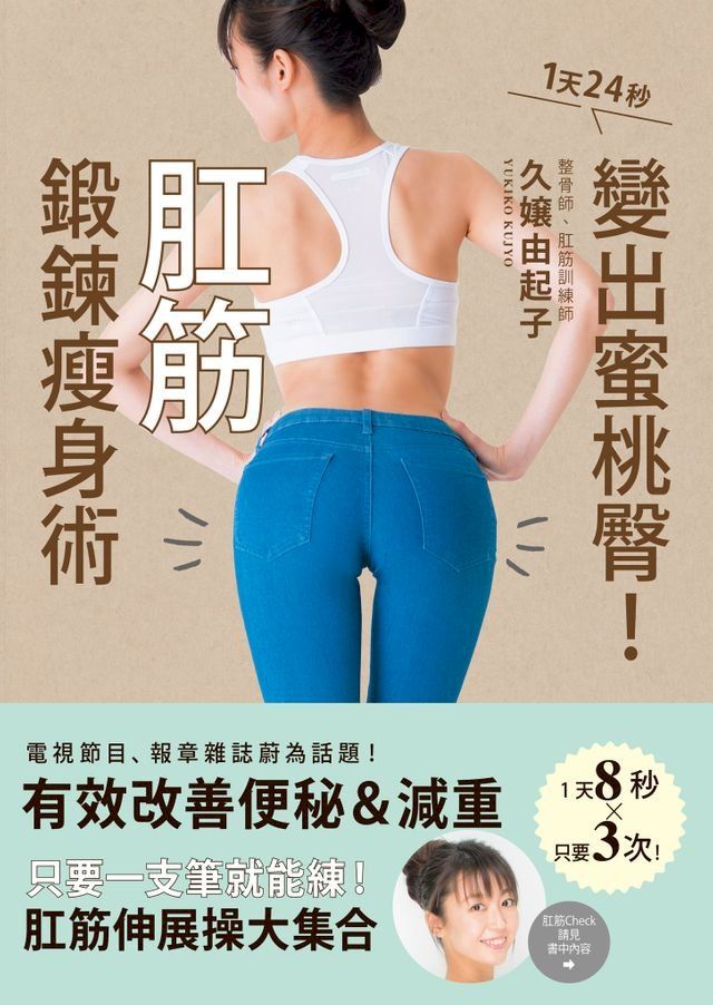  肛筋鍛鍊瘦身術：1天24秒變出蜜桃臀！(Kobo/電子書)