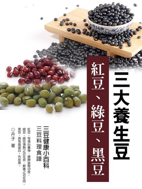 三大養生豆-紅豆、綠豆、黑豆《三豆健康小百科》(Kobo/電子書)