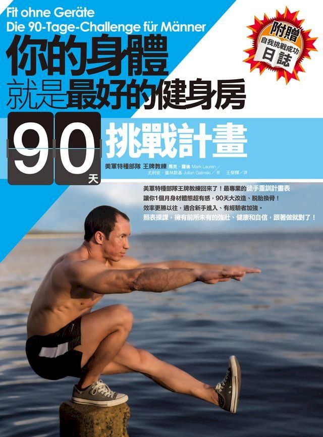  你的身體就是最好的健身房．90天挑戰計畫(Kobo/電子書)