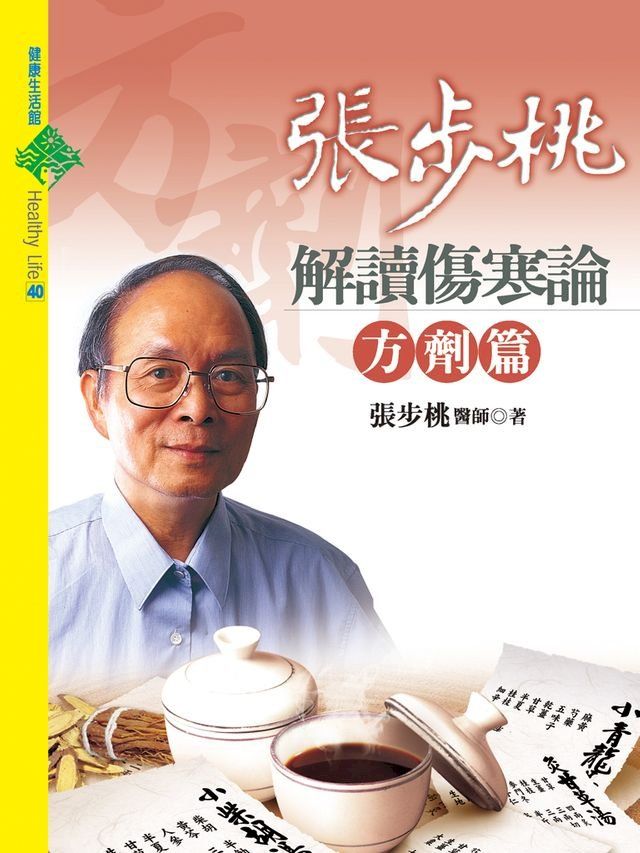  張步桃解讀傷寒論：方劑篇(Kobo/電子書)