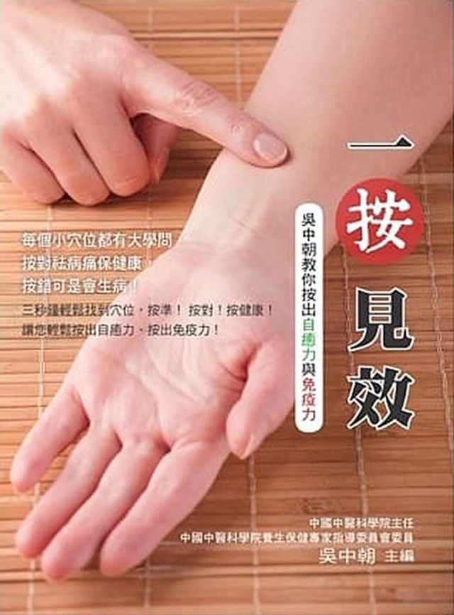  一按見效：吳中朝教你按出自癒力與免疫力(Kobo/電子書)