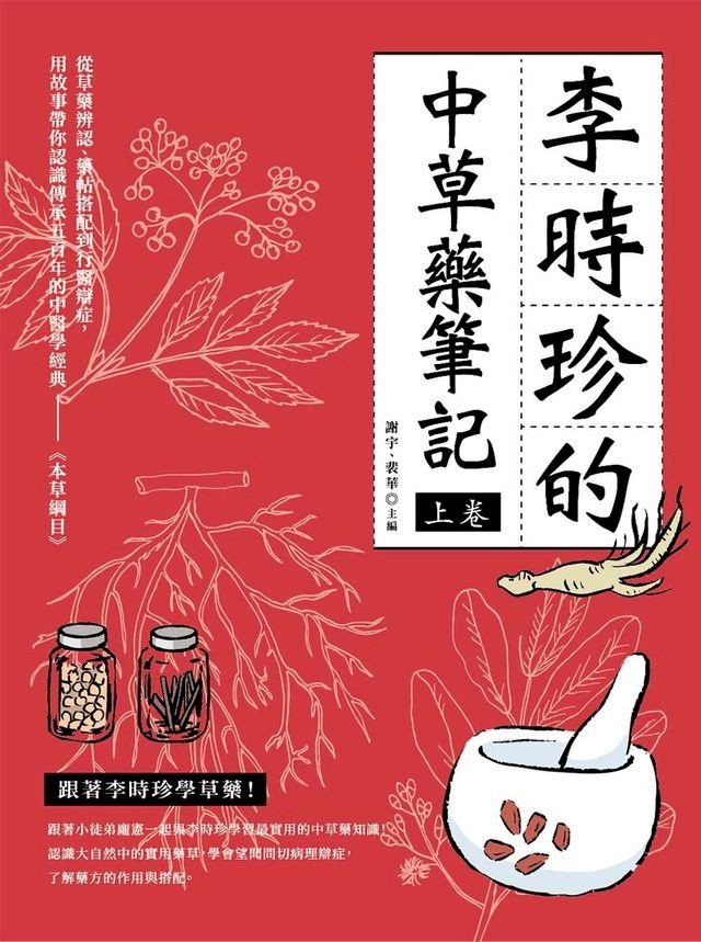  李時珍的中草藥筆記（上卷）(Kobo/電子書)