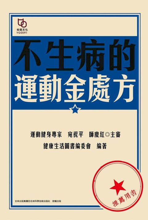 不生病的運動金處方(Kobo/電子書)