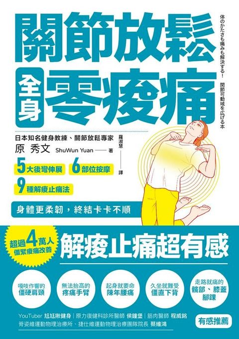 關節放鬆:全身零痠痛(Kobo/電子書)