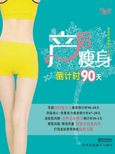 产后瘦身倒计时90天(Kobo/電子書)