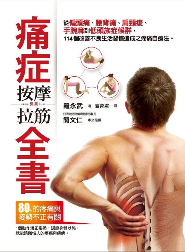  痛症按摩拉筋全書(Kobo/電子書)