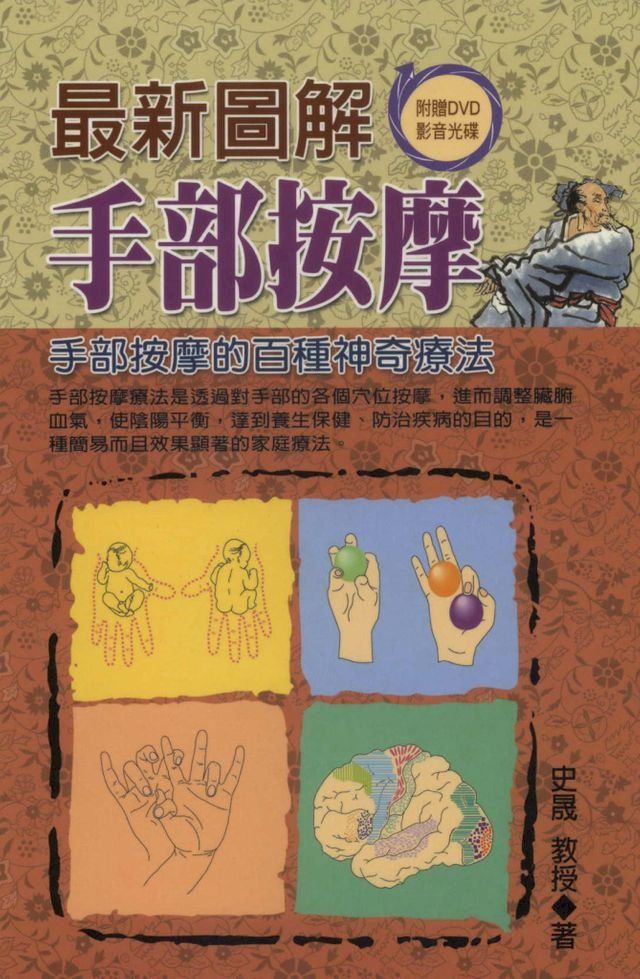  最新圖解手部按摩(Kobo/電子書)