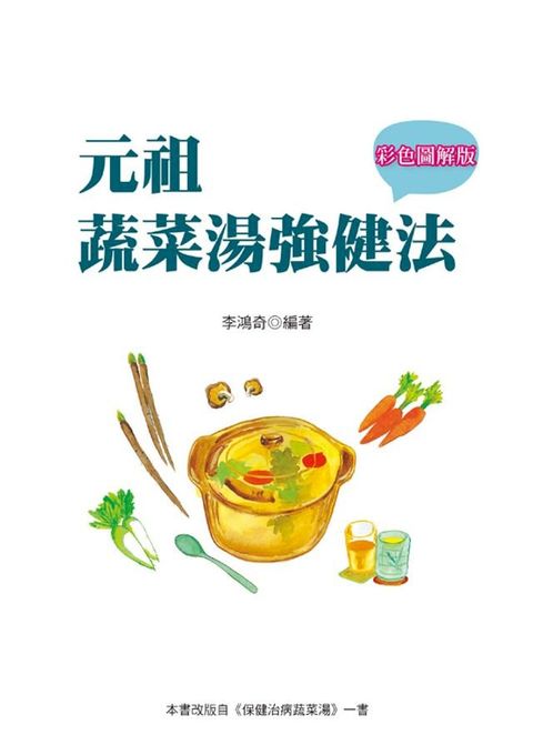 元祖蔬菜湯強健法(Kobo/電子書)