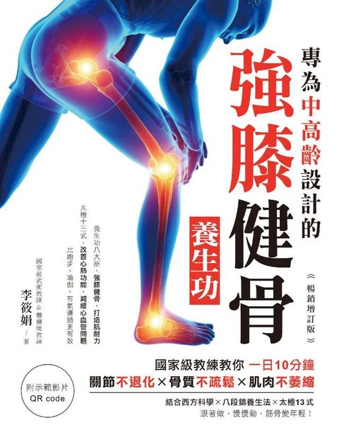 專為中高齡設計的強膝健骨養生功【暢銷增訂版】(Kobo/電子書)