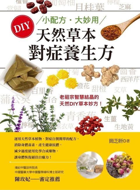 小配方？大妙用：DIY天然草本對症養生方(Kobo/電子書)