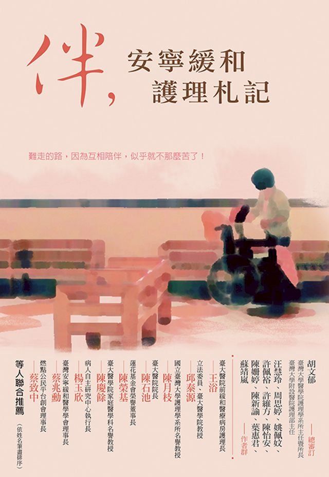  伴，安寧緩和護理札記(Kobo/電子書)